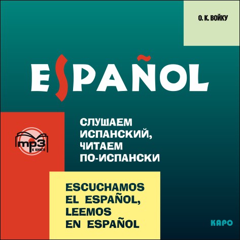 Слушаем испанский, читаем по-испански. Диск mp3
