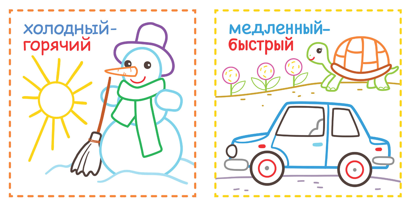 Противоположности 1+:книжка-раскраска для малышей