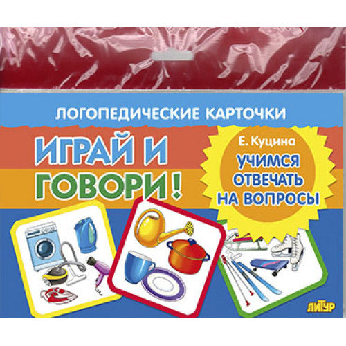 Карточки (европодвес). Играй и говори! Учимся отвечать на вопросы ; Карточки (европодвес). Играй и говори! Учимся отвечать на вопросы