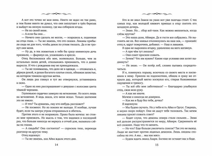 Айвири. Выбор сердца