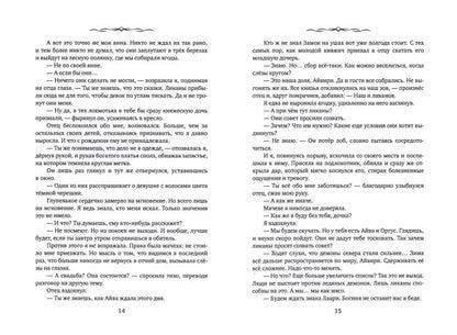 Айвири. Выбор сердца