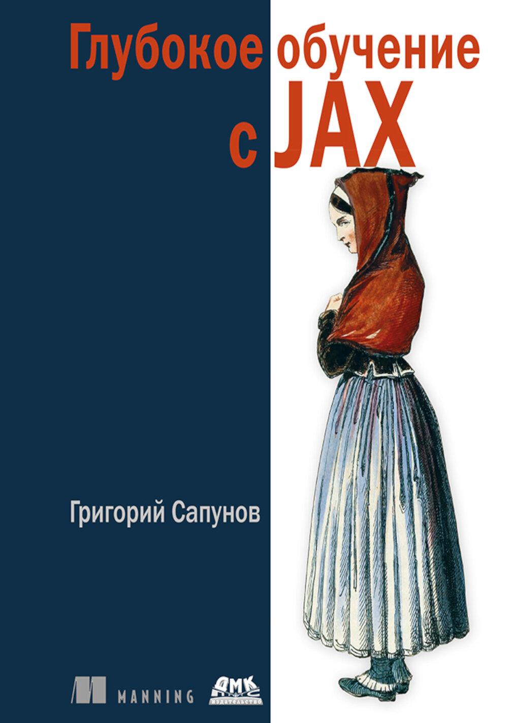 Глубокое обучение в JAX