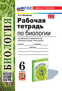 Богданов. УМК. Рабочая тетрадь по биологии 6кл. Пасечник. ФГОС НОВЫЙ (к новому учебнику)
