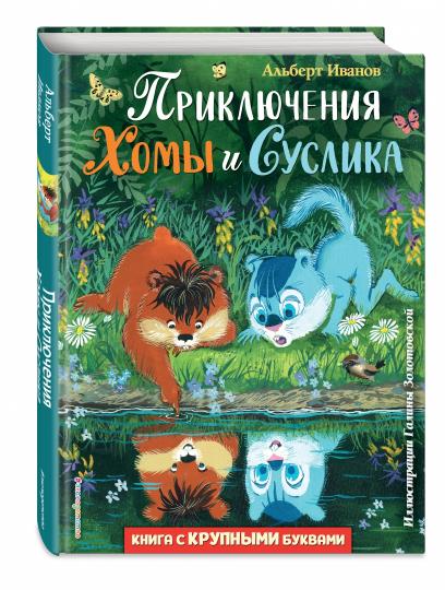Приключения Хомы и Суслика (ил. Г. Золотовской)