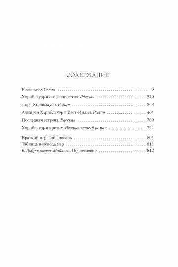 Адмирал Хорнблауэр. Последняя встреча