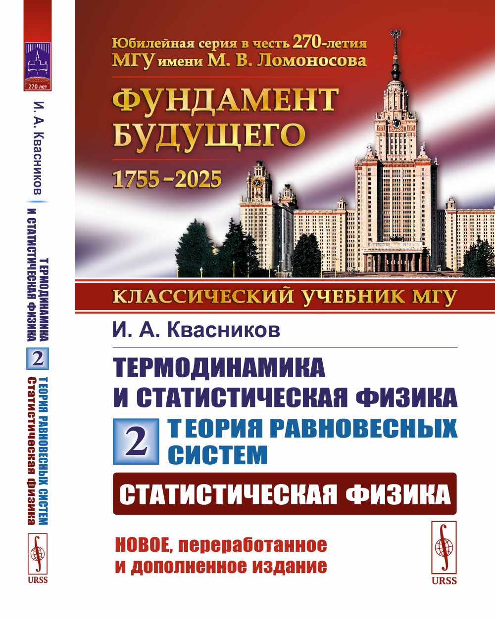 Теория равновесных систем: СТАТИСТИЧЕСКАЯ ФИЗИКА. Термодинамика и статистическая физика. Том 2