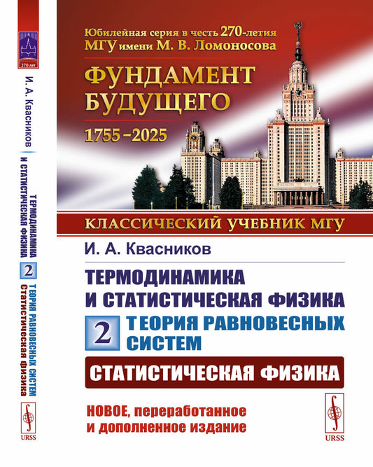 Теория равновесных систем: СТАТИСТИЧЕСКАЯ ФИЗИКА. Термодинамика и статистическая физика. Том 2