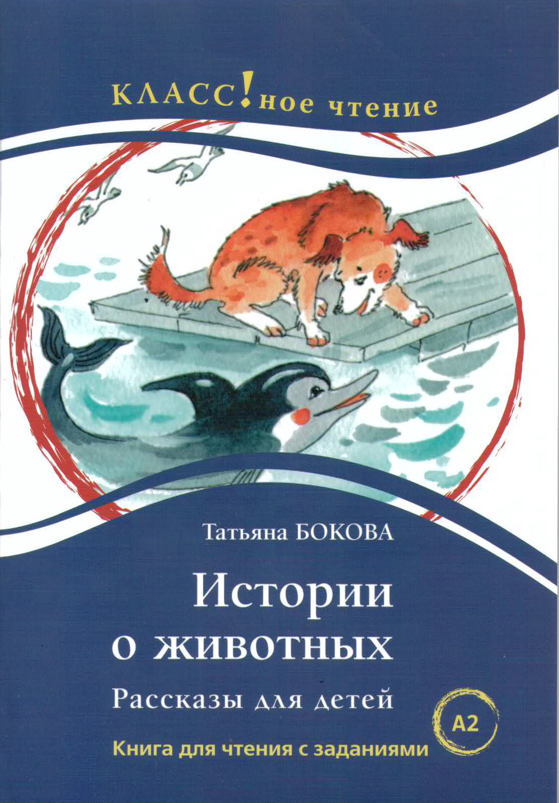 Истории о животных. Рассказы для детей. Т.В. Бокова. Серия "Классное чтение". Книга для чтения с заданиями.