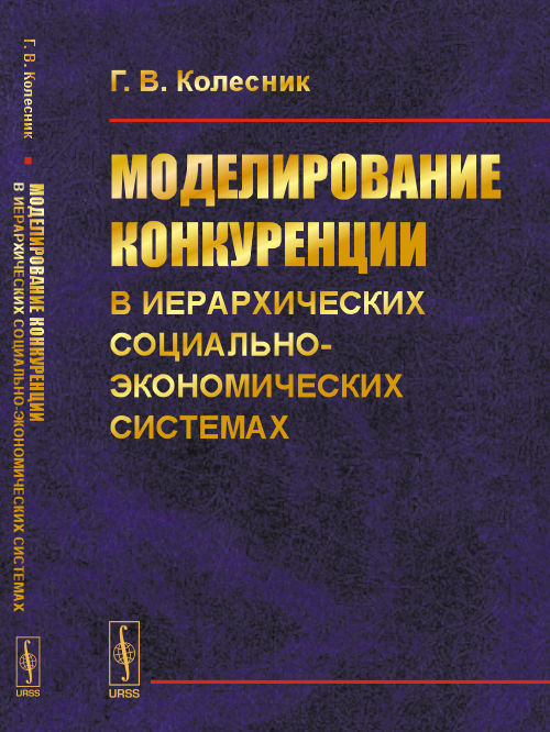 Моделирование конкуренции в иерархических социально-экономических исследованиях