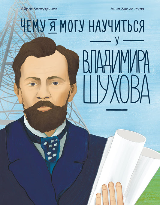 АлП.Чему я могу научиться у Владимира Шухова