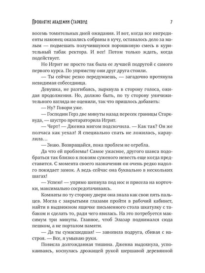 Проклятие академии Старквуд