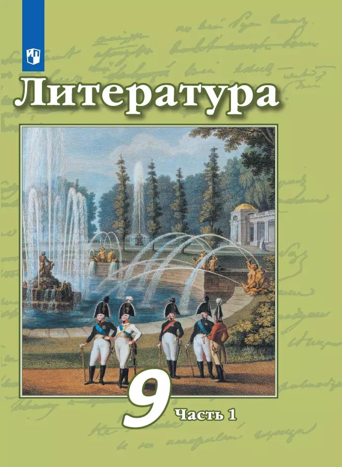 Чертов. Литература. 9 класс. В 2 частях. Часть 1. Учебник.