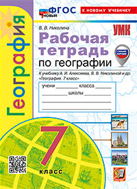Николина. УМК. Рабочая тетрадь по географии 7кл. Алексеев. ФГОС НОВЫЙ (к новому учебнику) (с новыми картами)