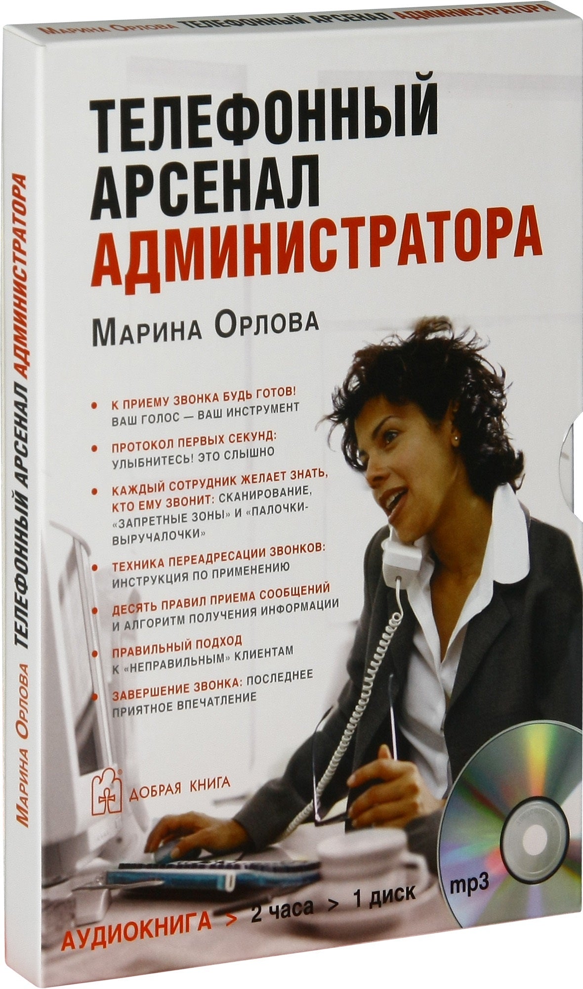 CD. Телефонный арсенал администратора. (формат MP3). Орлова М