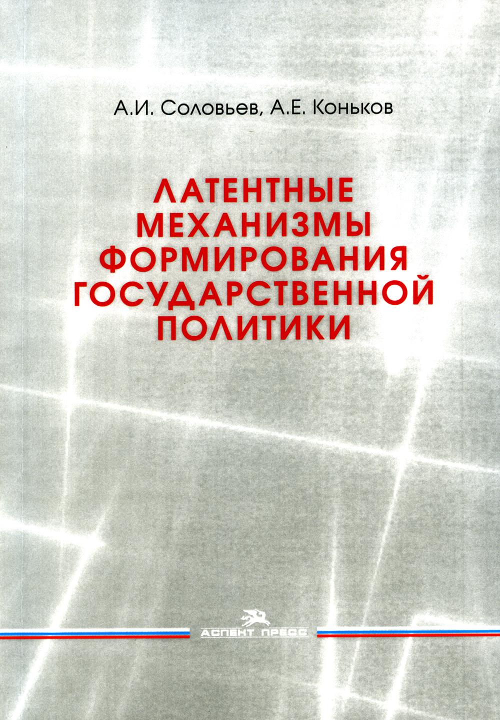 Латентные механизмы формирования государственной политики: Учебное пособие