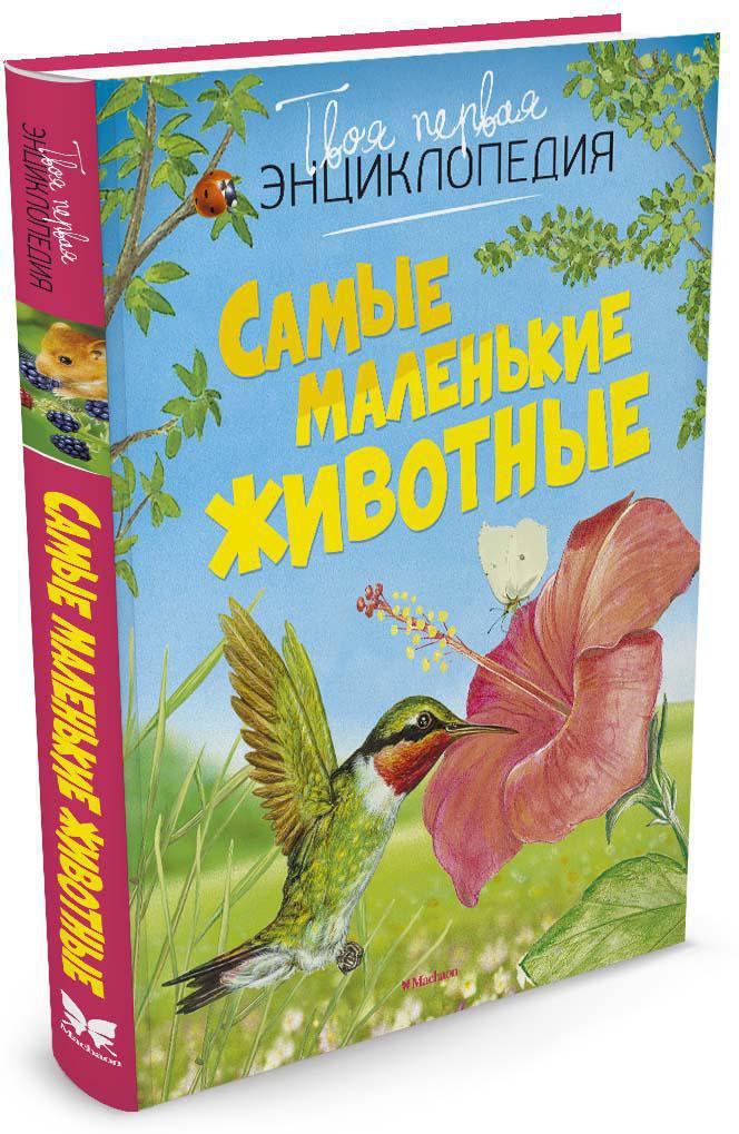 Самые маленькие животные