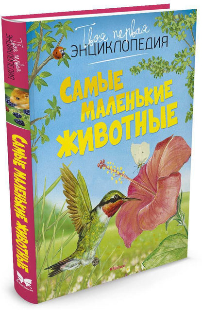 Самые маленькие животные