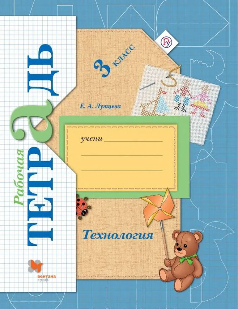 Технология. 3класс. Рабочая тетрадь.