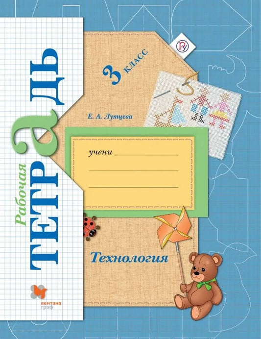 Технология. 3класс. Рабочая тетрадь.