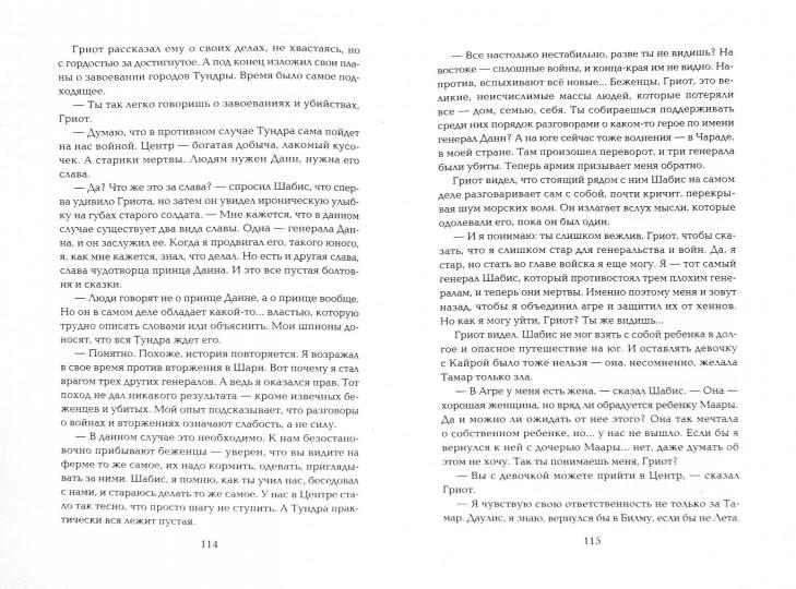 Повесть о генерале Данне, дочери Маары, Гриоте...