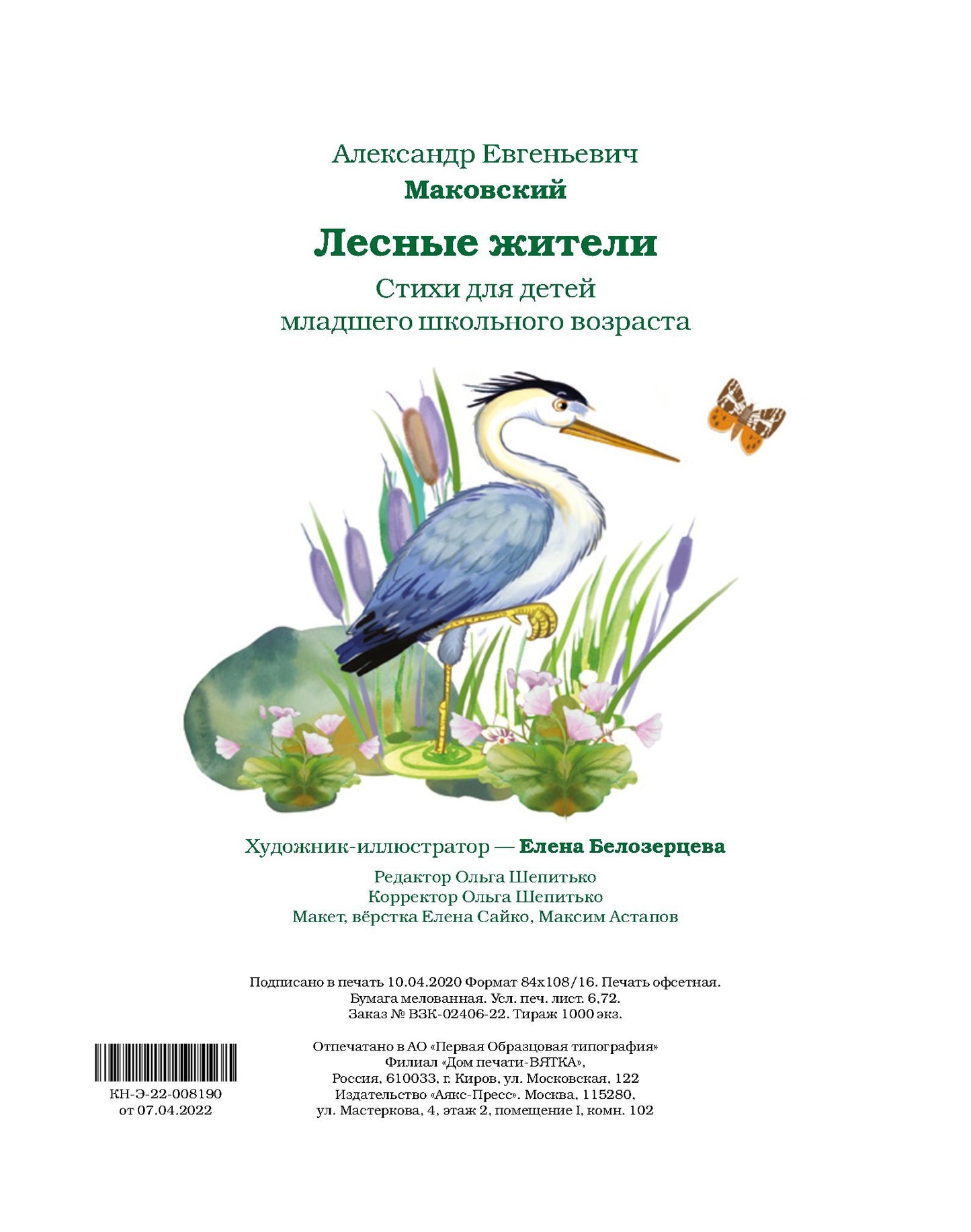 Лесные жители - стихи А. Маковского