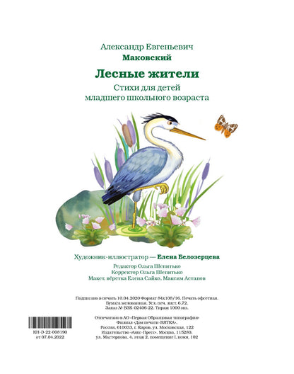 Лесные жители - стихи А. Маковского