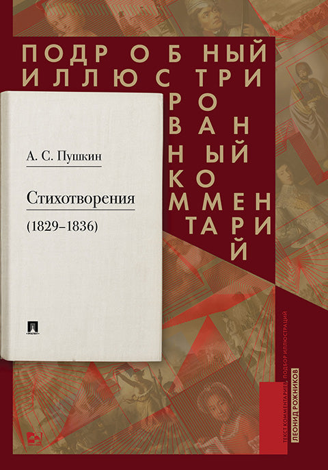 Пушкин А.С. Стихотворения 1829—1836 гг.. Подробный иллюстрированный комментарий.-М.:РГ-Пресс,2024. (Книга в книге) /=239218/