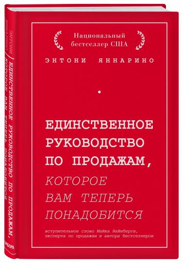 Единственное руководство по продажам, которое вам теперь понадобится