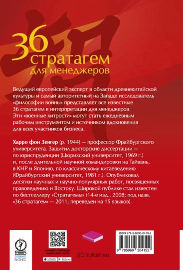 36 стратагем для менеджеров. 2-е изд., перераб.и доп
