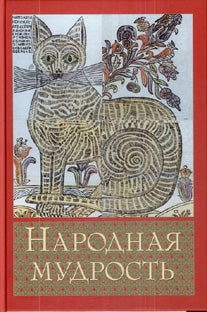 Народная мудрость.Сборник русских пословиц А4