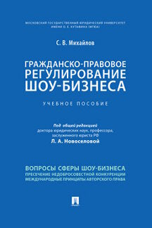 Гражданско-правовое регулирование шоу-бизнеса.Уч. пос.-М.:Проспект,2021.