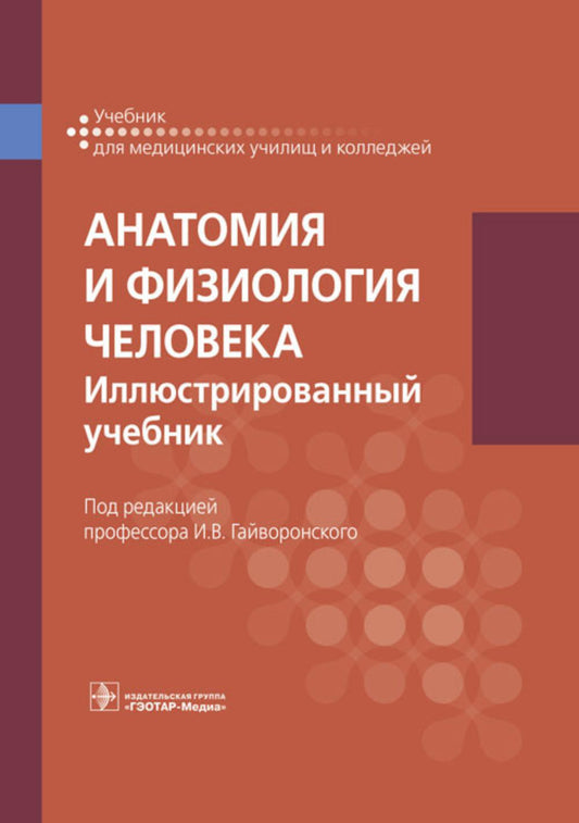 Анатомия и физиология человека. Иллюстрированный учебник (31.02.01 «Лечебное дело» по ОП.03 «Анатомия и физиология человека»; 32.02.01 «Медико-профилактическое дело» по ОП.01 «Анатомия и физиология человека»; 34.02.01 «Сестринское дело», 33.02.01 «Фармаци
