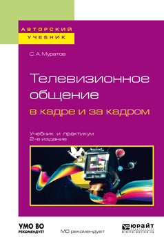 Телевизионное общение в кадре и за кадром 2-е изд. , испр. И доп. Учебник и практикум для вузов