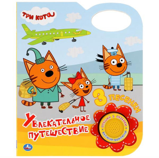 Книга детская углубленное путешествие ТРИ КОТА (1 кн. 3 пес.) 152х185мм 8 стр Умка