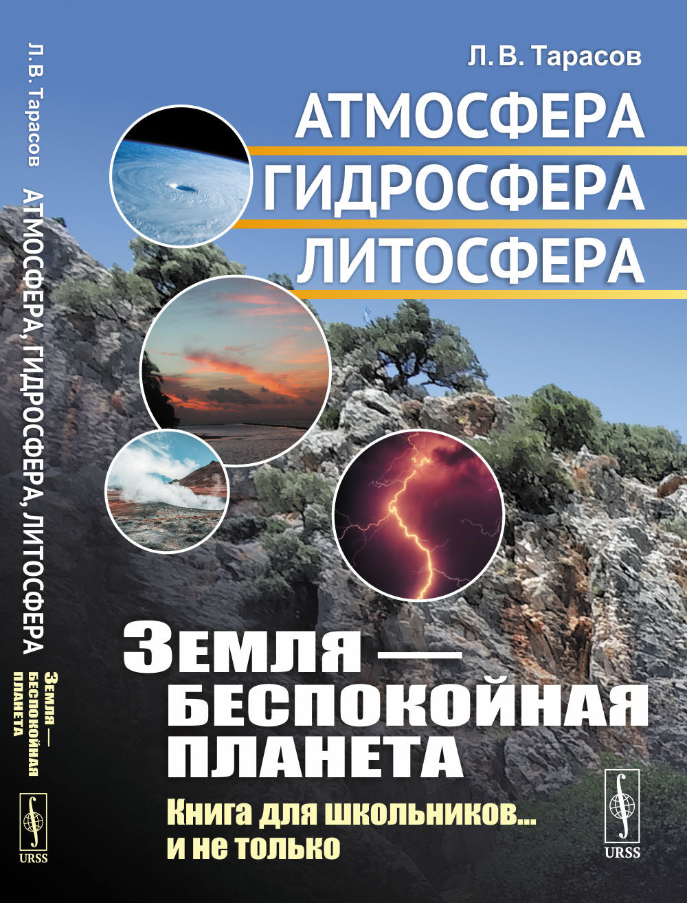 Земля — беспокойная планета: Атмосфера, гидросфера, литосфера.
