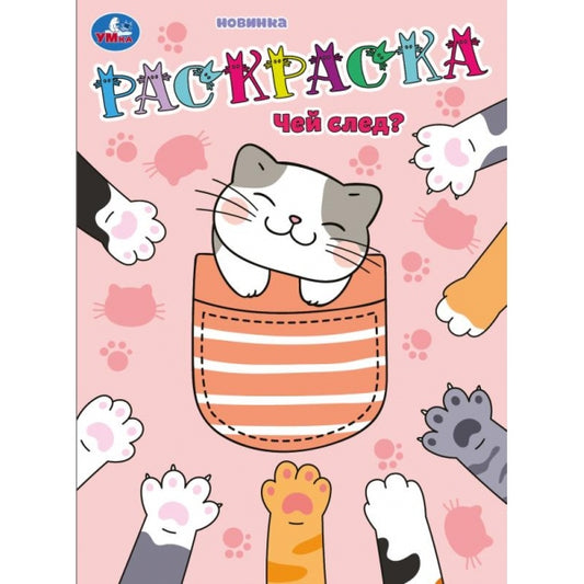 Чей след? Раскраска. 214х290 мм. Скрепка. 16 стр. Умка в кор.50шт