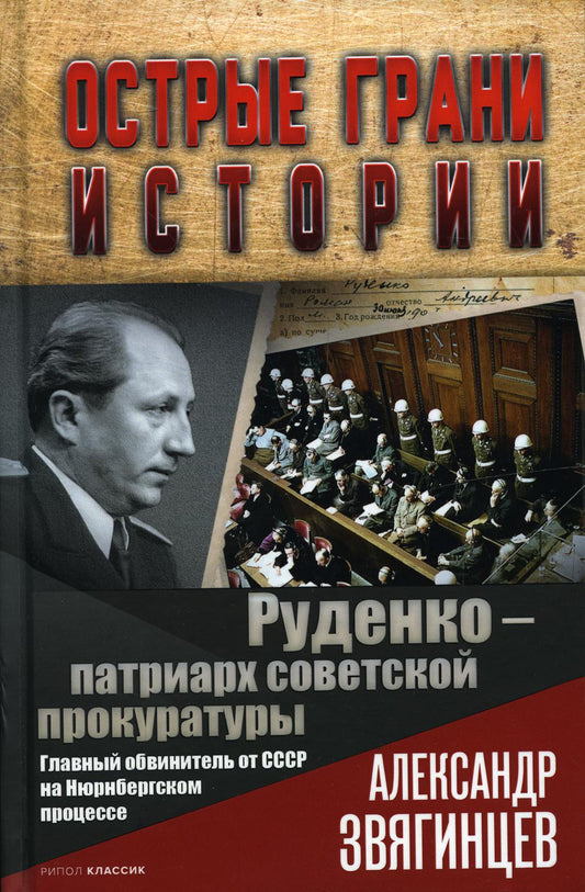 Руденко - патриарх советской прокуратуры. Главный обвинитель от СССР на Нюрнбергском процессе. Звягинцев А.Г.
