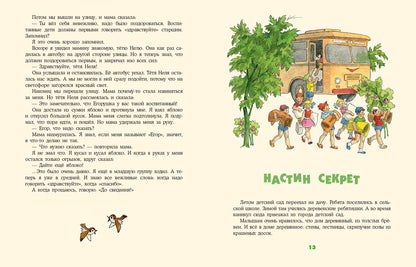 Настин секрет : [сб. рассказов] / С. Л. Макеев ; ил. Г. О. Валька. — М. : Нигма, 2019. — 28 с. : ил.