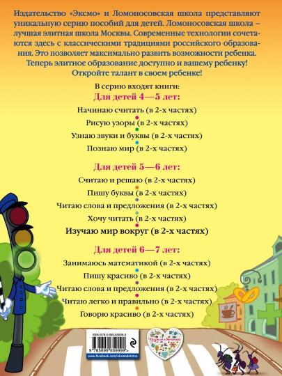 Изучаю мир вокруг: для детей 5-6 лет. Ч. 1