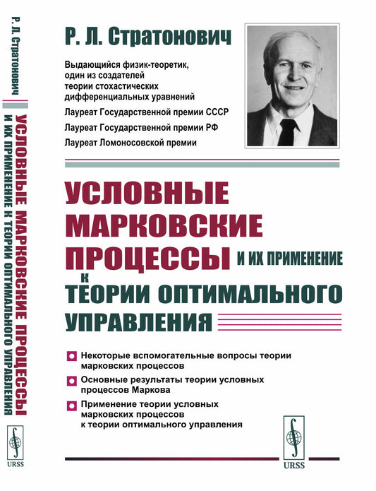 Условные марковские процессы и их применение к теориям адаптивного управления.