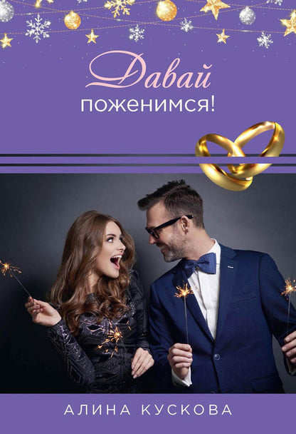 Рип.РомКом.Давай поженимся!