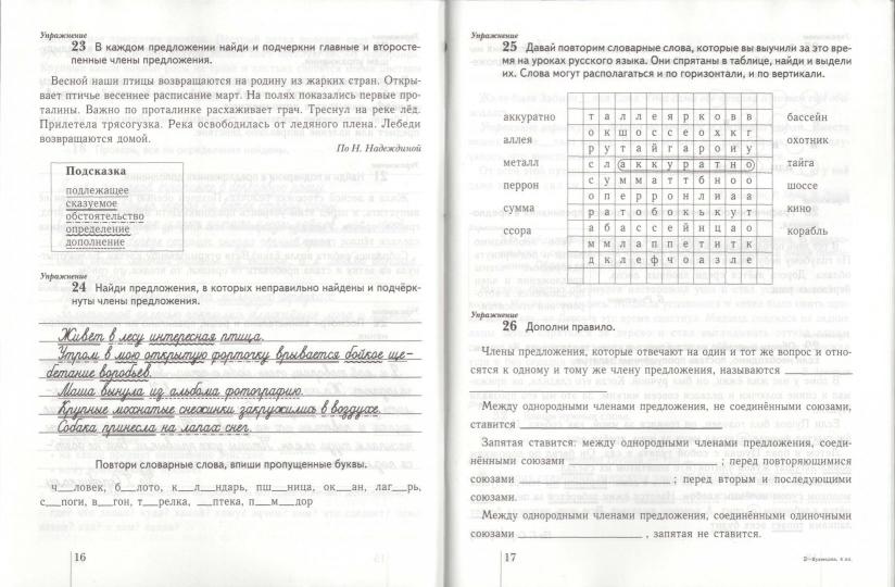 Учусь писать без ошибок. 4 класс. Рабочая тетрадь.