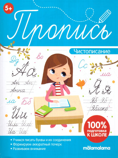 Пропись. Чистописание