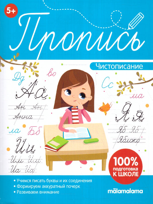 Пропись. Чистописание