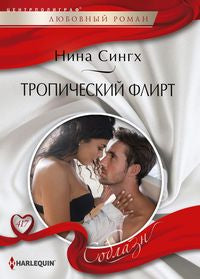 Тропический флирт
