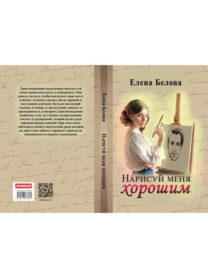 Нарисуй меня хорошим