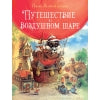 Сказки Зеленой долины. Путешествие на воздушном шаре. Детская художественная литература