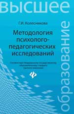 Методология психолого-педагогических исследований