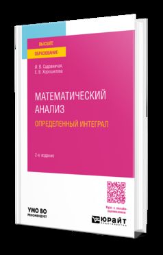 МАТЕМАТИЧЕСКИЙ АНАЛИЗ: ОПРЕДЕЛЕННЫЙ ИНТЕГРАЛ 2-е изд., пер. и доп. Учебное пособие для вузов