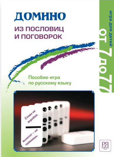 Домино из пословиц и поговорок (с вкладышем). Пособие-игра